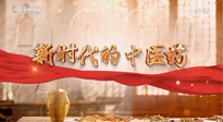 【行業(yè)資訊】南陽中醫(yī)藥亮相央視紀錄片《新時代的中醫(yī)藥》！