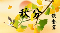 【節(jié)氣飲食】秋分養(yǎng)生，適宜平補(bǔ)，不吃藥，美食亦可健康養(yǎng)生！