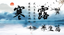 【節(jié)氣養(yǎng)生】寒露節(jié)氣專屬的養(yǎng)生攻略，請注意查收！