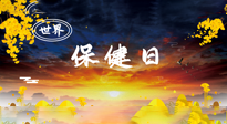 【你不知道的冷節(jié)日】世界保健日，保健勝于治病，日常要好好“艾”護自己！