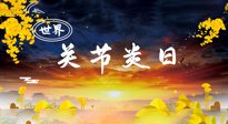 【你不知道的冷節(jié)日】世界關(guān)節(jié)炎日：提醒您且“艾”且珍“膝”！