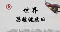 【你不知道的冷節(jié)日】世界男性健康日，緩解男性疲勞，艾灸是很好的選擇！