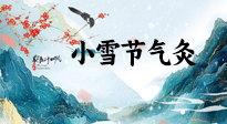 【二十四節(jié)氣灸】小雪氣寒將雪矣，想要這個(gè)冬天不怕冷，此時(shí)要開始艾灸了！