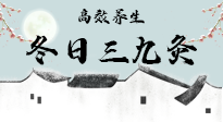 【艾灸三九天】冬日三九灸，仙草小助理帶你高效養(yǎng)生！