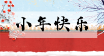 【養(yǎng)生知識】小年到，年味濃！養(yǎng)生注意這五點(diǎn)，準(zhǔn)備過個健康年！