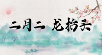 【中國傳統(tǒng)節(jié)日】二月二，龍?zhí)ь^，多艾灸更有精神頭！