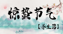【節(jié)氣養(yǎng)生】春雷響，萬物生！順應(yīng)天時(shí)，驚蟄養(yǎng)生來啦！