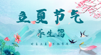 【節(jié)氣養(yǎng)生】夏之三旬，恰是頤養(yǎng)身心的良辰！
