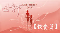 【健康飲食】女性健康，從飲食開(kāi)始！母親節(jié)特別推薦健康飲食秘訣！