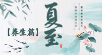 【節(jié)氣養(yǎng)生】夏至節(jié)氣，陽極陰生，養(yǎng)生調(diào)理這樣做！