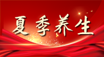 【養(yǎng)生知識】夏季養(yǎng)生有“道”：中醫(yī)千年智慧，助你安然度夏！