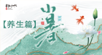 【節(jié)氣養(yǎng)生】小暑節(jié)氣養(yǎng)生：避暑養(yǎng)陽，健康入伏！