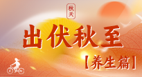 【出伏養(yǎng)生】出伏后，做好養(yǎng)生銜接，為健康過(guò)冬打基礎(chǔ)
