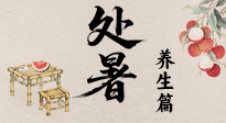 【節(jié)氣養(yǎng)生】處暑至，秋意濃：順應(yīng)時(shí)節(jié)變化，全方位做好養(yǎng)生調(diào)理！