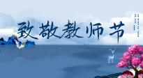 【致敬教師節(jié)】致敬育人之師：細(xì)數(shù)辛勞，守護(hù)健康，艾灸助養(yǎng)生！
