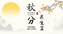 【節(jié)氣養(yǎng)生】秋分養(yǎng)生攻略：跟緊節(jié)氣節(jié)奏，解鎖秋日好狀態(tài)！