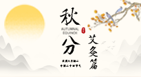 【二十四節(jié)氣灸】秋分艾灸：順時養(yǎng)護，筑牢健康防線！