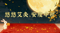 【中國傳統(tǒng)節(jié)日】全家這樣灸，中秋不生?。∮朴瓢?，安度中秋！中秋快樂！