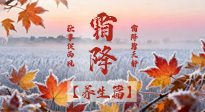 【節(jié)氣養(yǎng)生】霜降來啦！除了加衣服，這樣養(yǎng)生更靠譜！