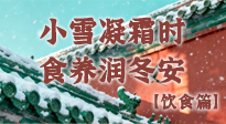 【節(jié)氣飲食】小雪凝霜時，食養(yǎng)潤冬安 —— 節(jié)氣健康飲食指南！