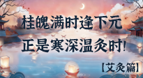 【中國傳統(tǒng)節(jié)日】桂魄滿時逢下元，正是寒深溫灸時！