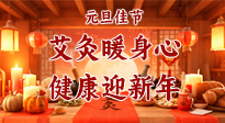 【元旦佳節(jié)】艾灸暖身心，健康迎新年！